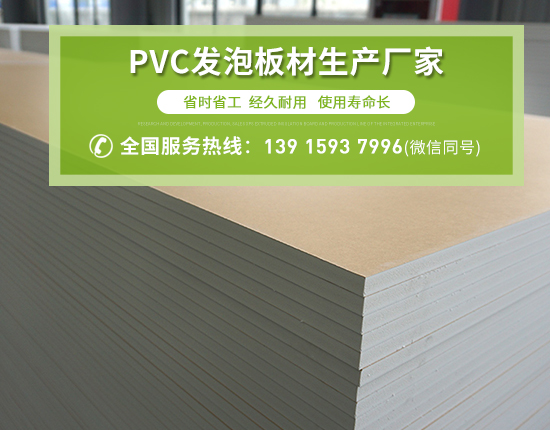 PVC發泡板廣泛應用的原因有哪些？