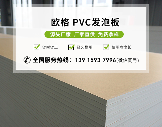 pvc發泡板的特點及用途有哪些？-南京歐格